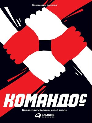 cover image of Командос